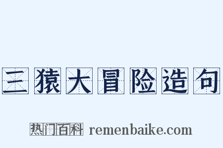 三猿大冒险造句是什么意思的图片